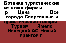 Ботинки туристические из кожи фирмы Zamberlan р.45 › Цена ­ 18 000 - Все города Спортивные и туристические товары » Туризм   . Ямало-Ненецкий АО,Новый Уренгой г.